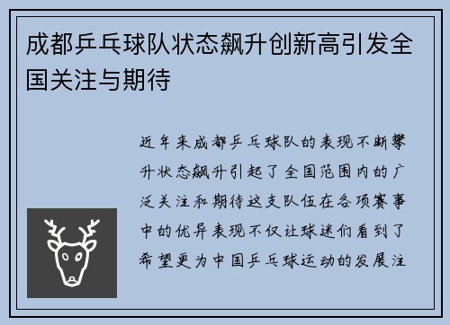 成都乒乓球队状态飙升创新高引发全国关注与期待