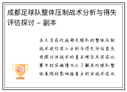 成都足球队整体压制战术分析与得失评估探讨 - 副本