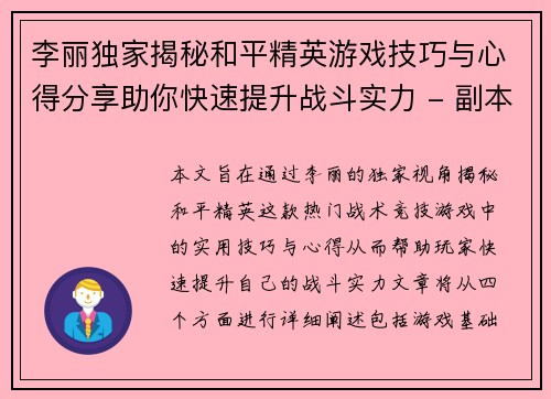 李丽独家揭秘和平精英游戏技巧与心得分享助你快速提升战斗实力 - 副本