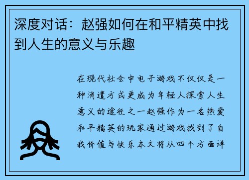 深度对话：赵强如何在和平精英中找到人生的意义与乐趣