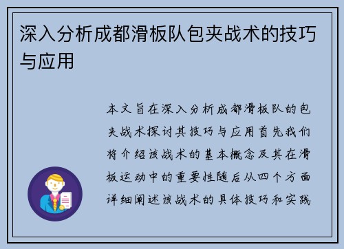 深入分析成都滑板队包夹战术的技巧与应用