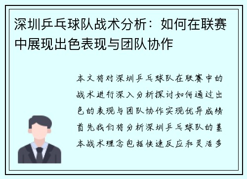 深圳乒乓球队战术分析：如何在联赛中展现出色表现与团队协作