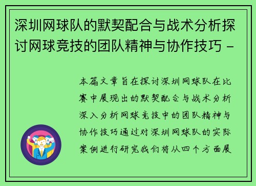 深圳网球队的默契配合与战术分析探讨网球竞技的团队精神与协作技巧 - 副本