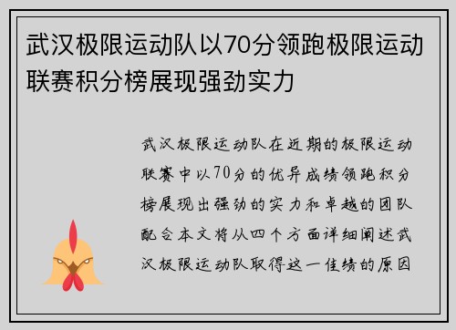 武汉极限运动队以70分领跑极限运动联赛积分榜展现强劲实力