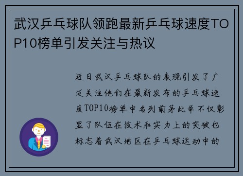 武汉乒乓球队领跑最新乒乓球速度TOP10榜单引发关注与热议