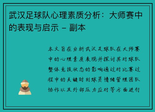 武汉足球队心理素质分析：大师赛中的表现与启示 - 副本