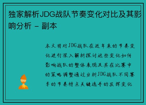 独家解析JDG战队节奏变化对比及其影响分析 - 副本