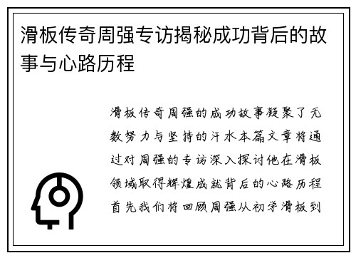 滑板传奇周强专访揭秘成功背后的故事与心路历程