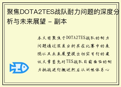 聚焦DOTA2TES战队耐力问题的深度分析与未来展望 - 副本