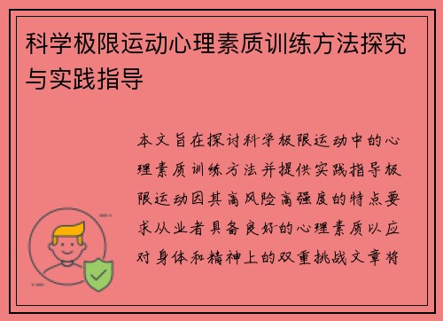 科学极限运动心理素质训练方法探究与实践指导