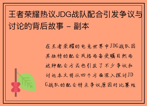 王者荣耀热议JDG战队配合引发争议与讨论的背后故事 - 副本