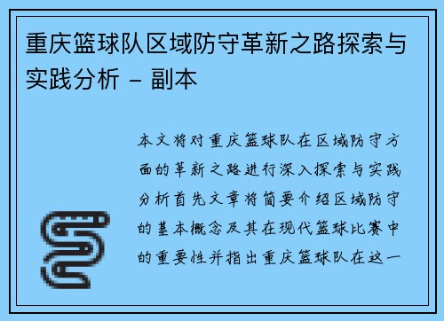 重庆篮球队区域防守革新之路探索与实践分析 - 副本