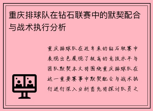 重庆排球队在钻石联赛中的默契配合与战术执行分析