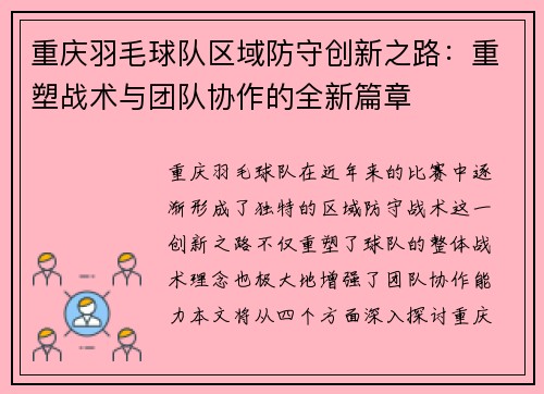 重庆羽毛球队区域防守创新之路：重塑战术与团队协作的全新篇章
