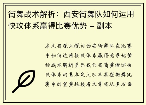 街舞战术解析：西安街舞队如何运用快攻体系赢得比赛优势 - 副本
