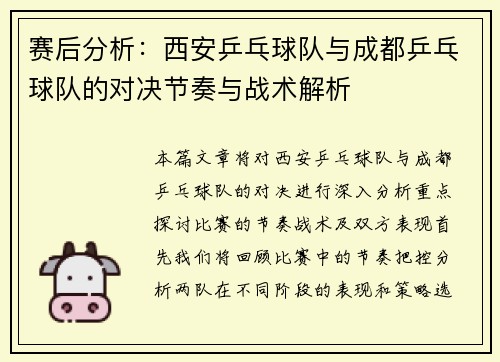 赛后分析：西安乒乓球队与成都乒乓球队的对决节奏与战术解析