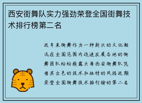 西安街舞队实力强劲荣登全国街舞技术排行榜第二名