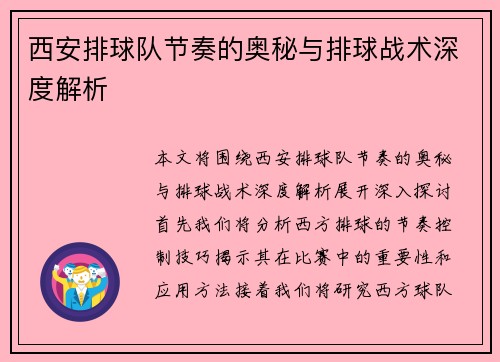 西安排球队节奏的奥秘与排球战术深度解析
