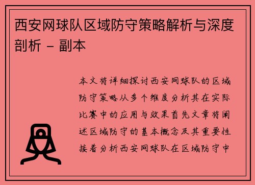 西安网球队区域防守策略解析与深度剖析 - 副本