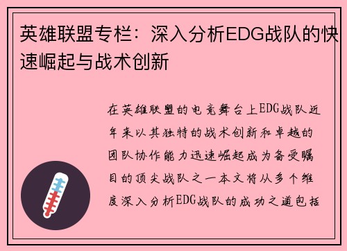 英雄联盟专栏：深入分析EDG战队的快速崛起与战术创新
