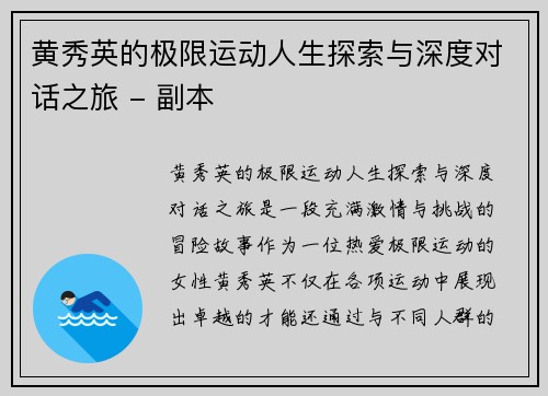 黄秀英的极限运动人生探索与深度对话之旅 - 副本