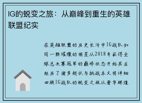 IG的蜕变之旅：从巅峰到重生的英雄联盟纪实