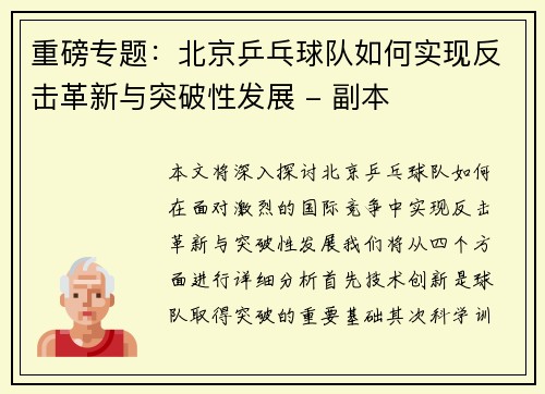 重磅专题：北京乒乓球队如何实现反击革新与突破性发展 - 副本