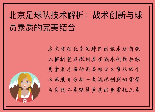 北京足球队技术解析：战术创新与球员素质的完美结合