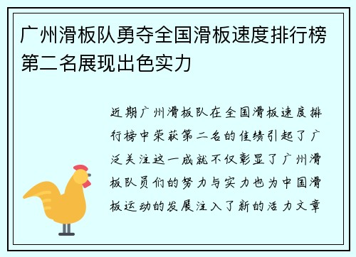 广州滑板队勇夺全国滑板速度排行榜第二名展现出色实力