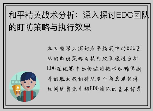 和平精英战术分析：深入探讨EDG团队的盯防策略与执行效果