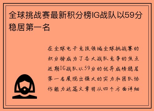 全球挑战赛最新积分榜IG战队以59分稳居第一名