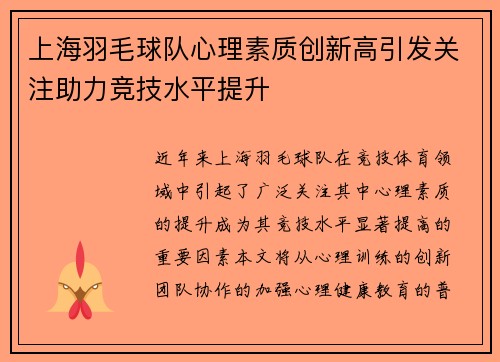 上海羽毛球队心理素质创新高引发关注助力竞技水平提升