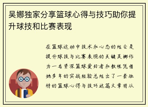吴娜独家分享篮球心得与技巧助你提升球技和比赛表现