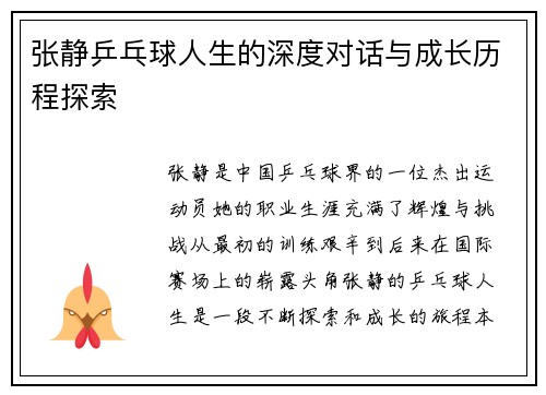 张静乒乓球人生的深度对话与成长历程探索