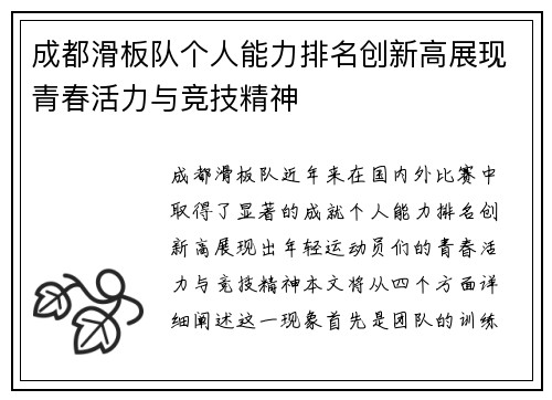 成都滑板队个人能力排名创新高展现青春活力与竞技精神