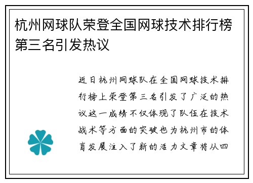 杭州网球队荣登全国网球技术排行榜第三名引发热议