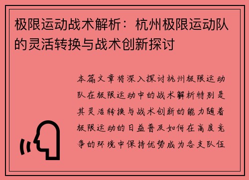 极限运动战术解析：杭州极限运动队的灵活转换与战术创新探讨