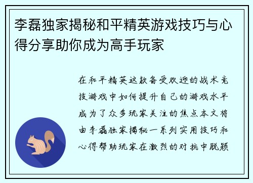 李磊独家揭秘和平精英游戏技巧与心得分享助你成为高手玩家