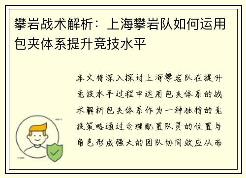 攀岩战术解析：上海攀岩队如何运用包夹体系提升竞技水平
