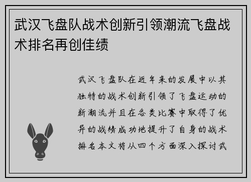 武汉飞盘队战术创新引领潮流飞盘战术排名再创佳绩